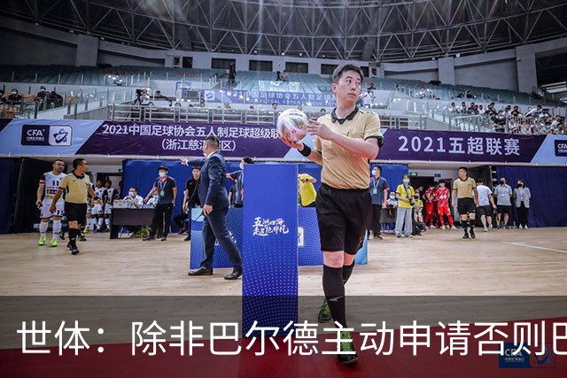 世体：除非巴尔德主动申请否则巴萨不会卖他；巴萨与新月谈判停滞
