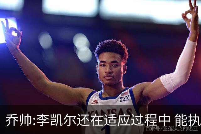 乔帅:李凯尔还在适应过程中 能执教他真的很棒