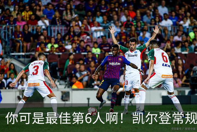 你可是最佳第6人啊！凯尔登常规赛场均13.2分 总决赛狂跌至4.4分