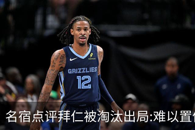 名宿点评拜仁被淘汰出局:难以置信!黄潜值得敬佩