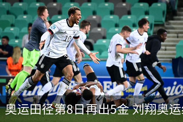 奥运田径第8日再出5金 刘翔奥运纪录至少保持24年