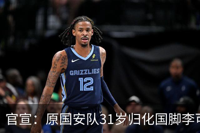 官宣：原国安队31岁归化国脚李可加盟上海申花