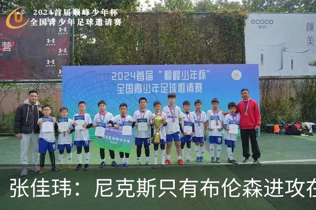 张佳玮：尼克斯只有布伦森进攻在线 但防守没露破绽 马刺错误不断