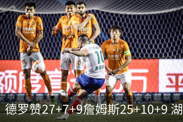 德罗赞27+7+9詹姆斯25+10+9 湖人负公牛3连败