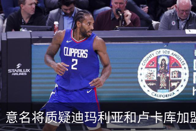 意名将质疑迪玛利亚和卢卡库加盟意甲：别抱大期待