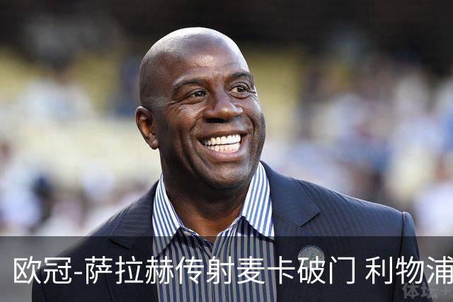 欧冠-萨拉赫传射麦卡破门 利物浦2-0博洛尼亚