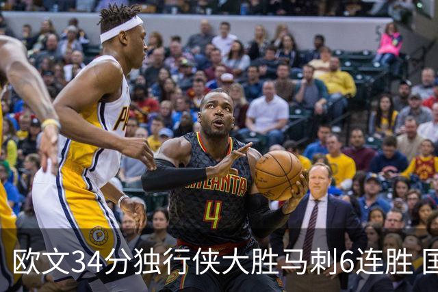 欧文34分独行侠大胜马刺6连胜 国王逆转胜掘金