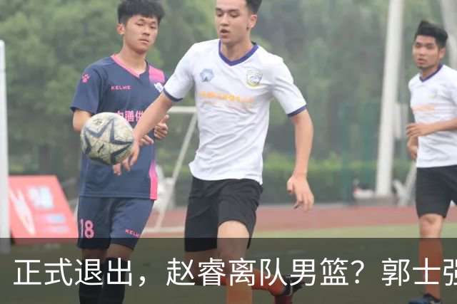 正式退出，赵睿离队男篮？郭士强发声，官宣决定，队长人选揭晓