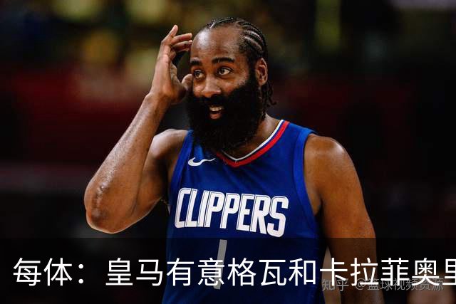 每体：皇马有意格瓦和卡拉菲奥里，施洛特贝克是第三顺位引援人选