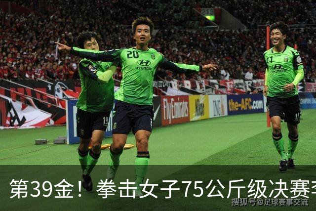 第39金！拳击女子75公斤级决赛李倩4-1夺冠