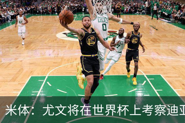 米体：尤文将在世界杯上考察迪亚斯，球员可能不在皇马计划内