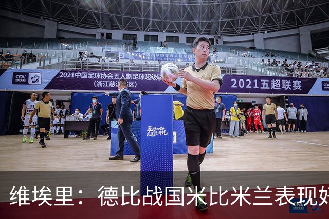维埃里：德比战国米比米兰表现好 伊布状态一般