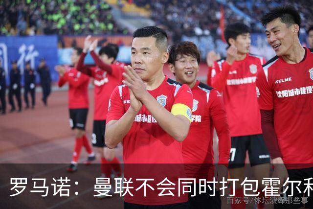 罗马诺：曼联不会同时打包霍尔和托纳利，成本或高达1.4至1.5亿欧