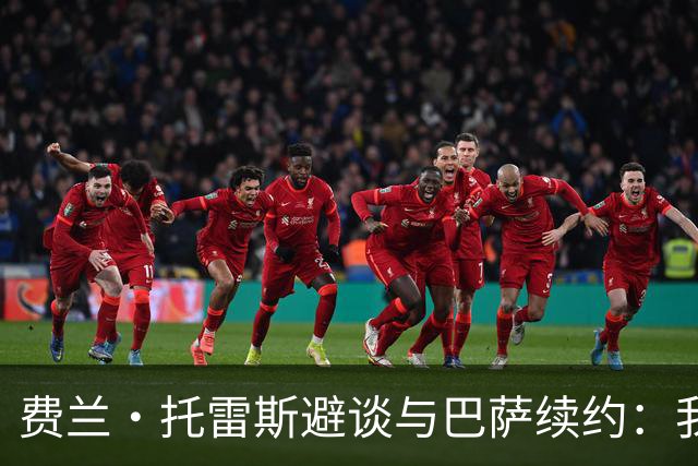 费兰·托雷斯避谈与巴萨续约：我不知道也不关心这个话题