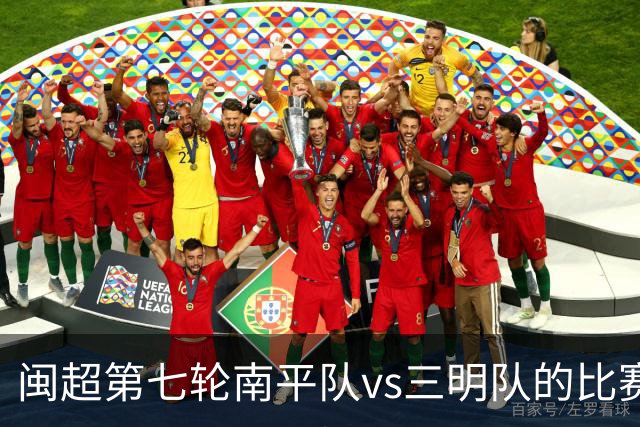 闽超第七轮南平队vs三明队的比赛因天气原因延期至6月14日举行