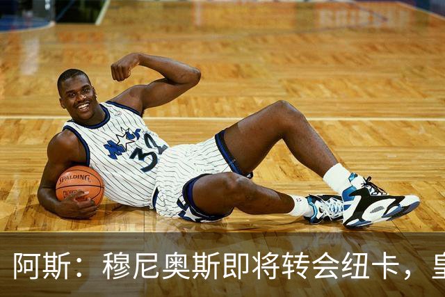 阿斯：穆尼奥斯即将转会纽卡，皇马在交易中加入回购条款