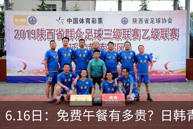 6.16日：免费午餐有多贵？日韩青训的留洋大军，为何只剩中国足球在叹息？