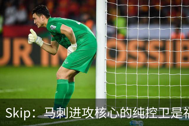 Skip：马刺进攻核心的纯控卫是福克斯 他还有太多国王时期的印记
