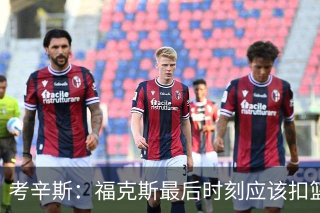 考辛斯：福克斯最后时刻应该扣篮 他是联盟最有爆发力的后卫之一